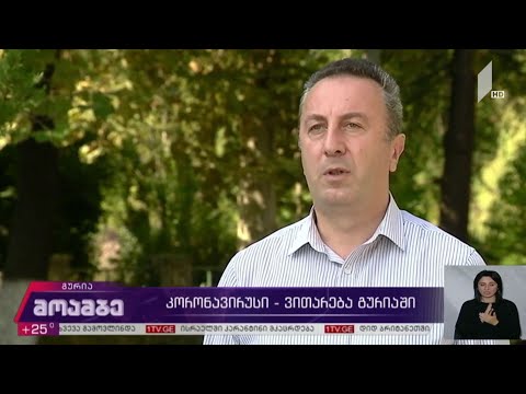 კორონავირუსი - ვითარება გურიაში